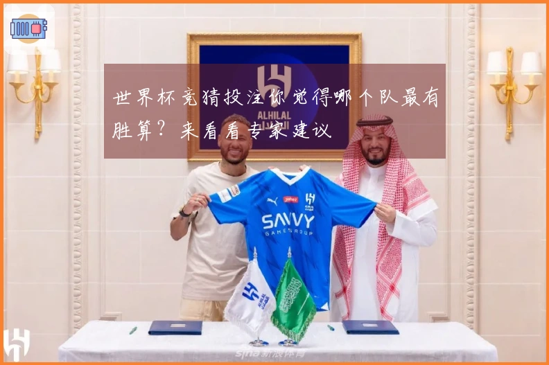世界杯竞猜投注你觉得哪个队最有胜算？来看看专家建议