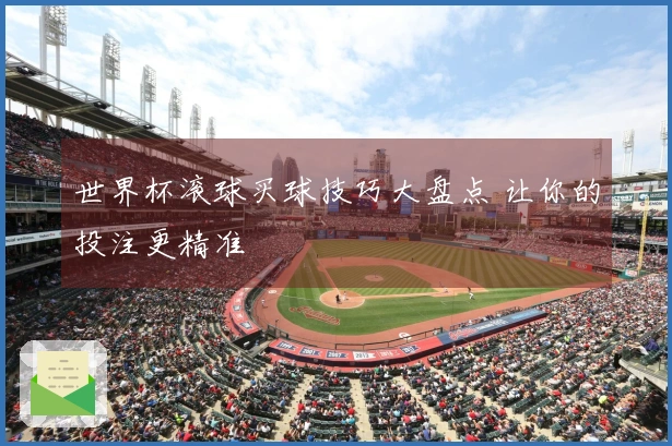 世界杯滚球买球技巧大盘点 让你的投注更精准
