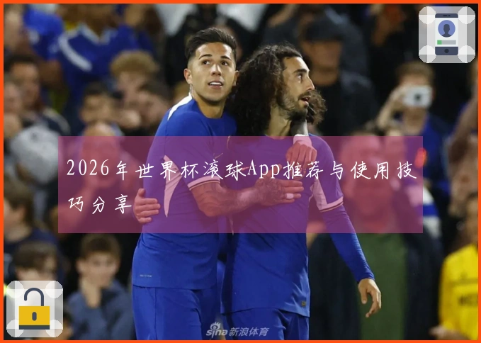 2026年世界杯滚球App推荐与使用技巧分享