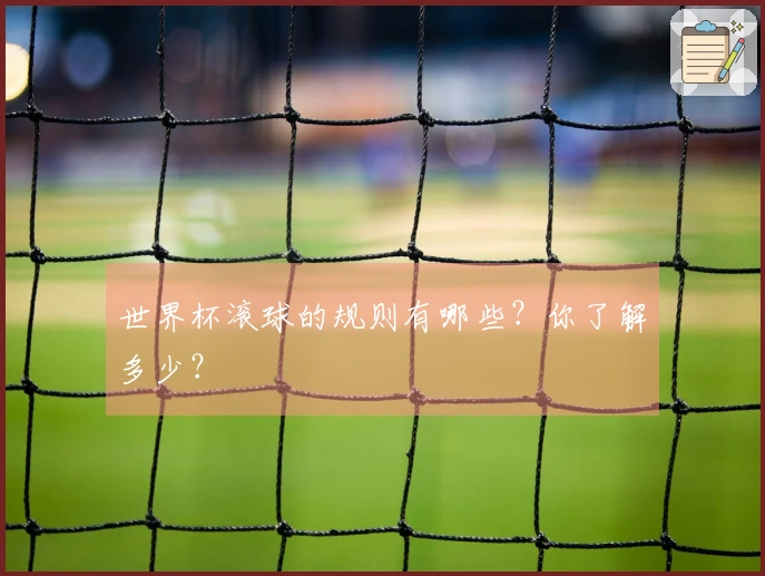 世界杯滚球的规则有哪些？你了解多少？