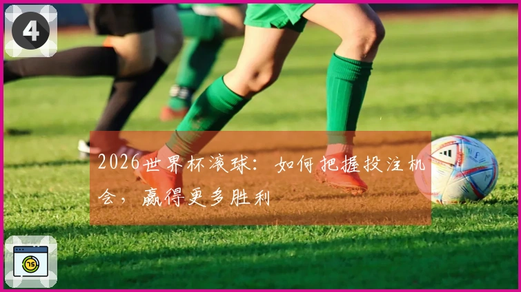 2026世界杯滚球：如何把握投注机会，赢得更多胜利