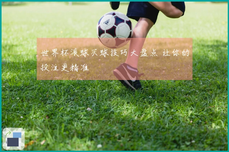 世界杯滚球买球技巧大盘点 让你的投注更精准