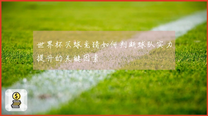 世界杯买球竞猜如何判断球队实力提升的关键因素
